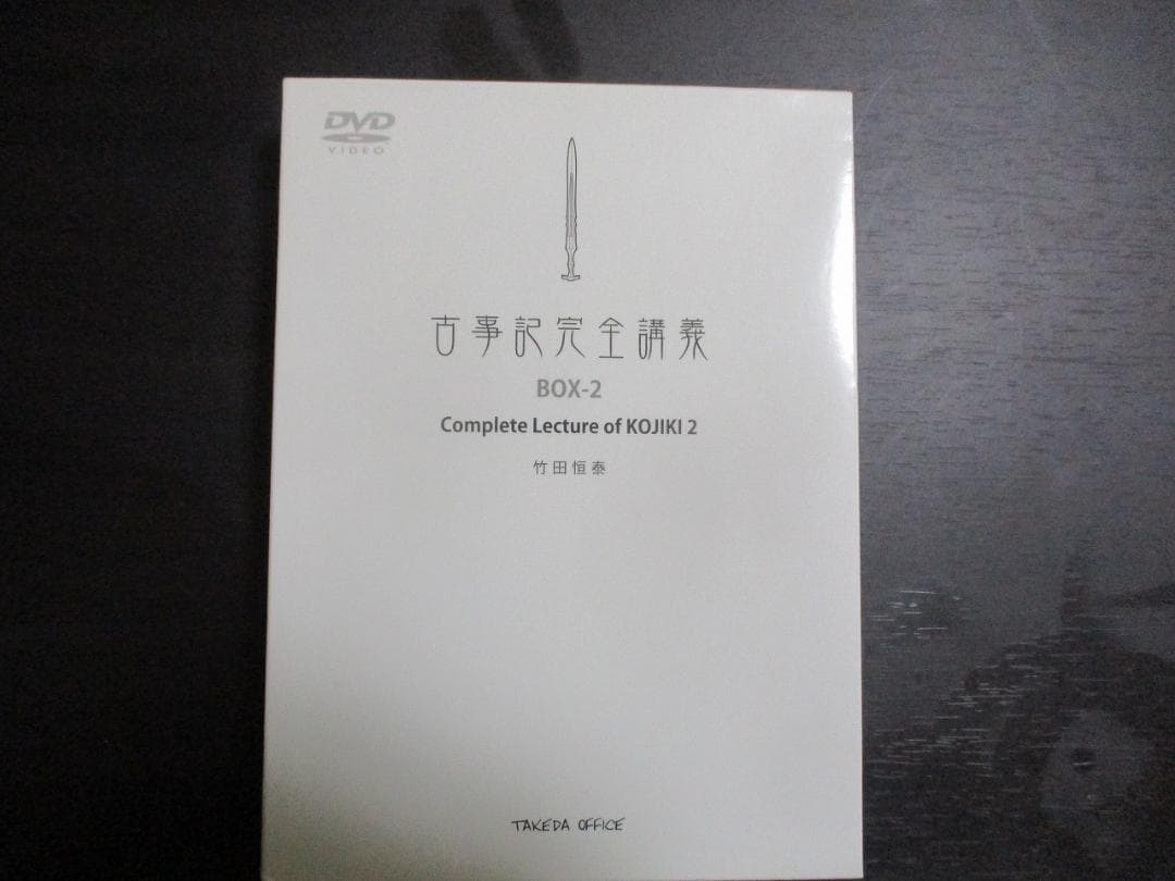 古事記完全講義　VOL2　DVD BOX　セット 第2巻　竹田恒泰