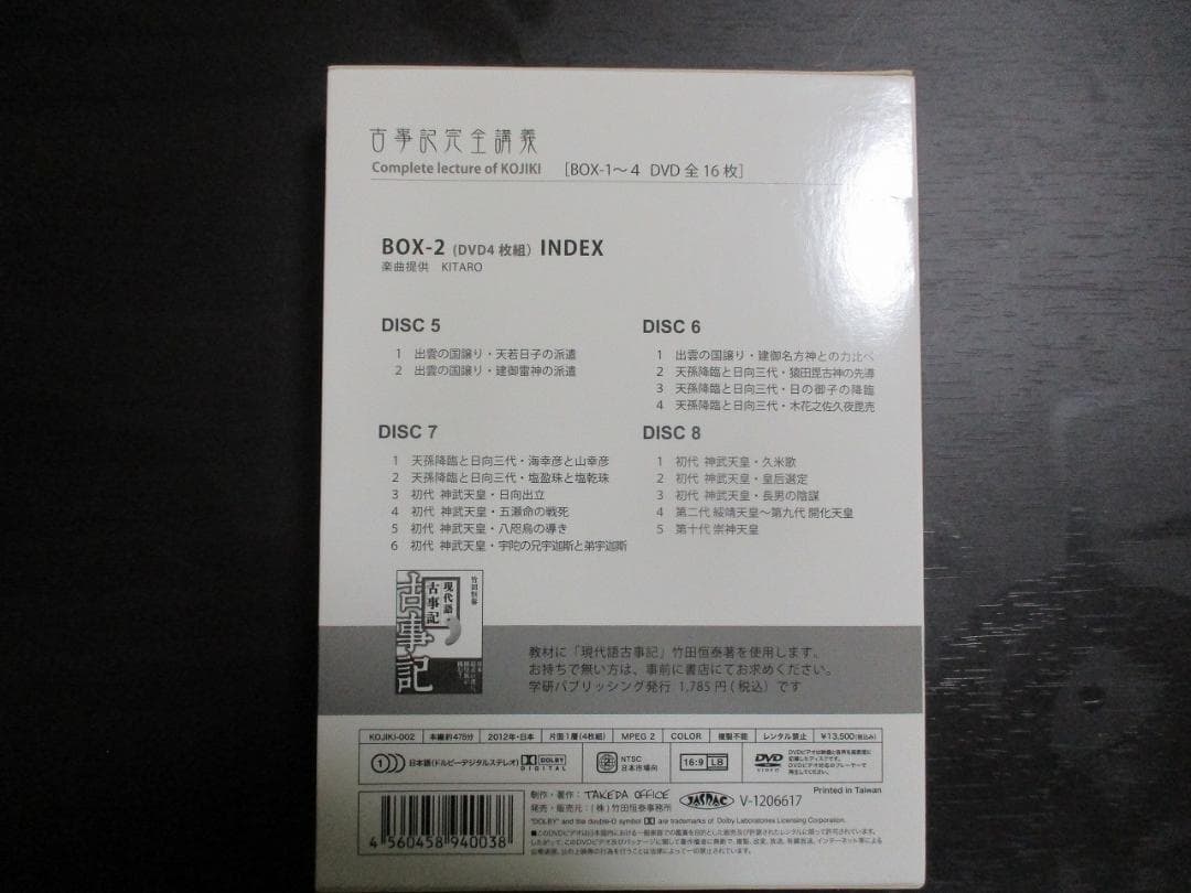 古事記完全講義　VOL2　DVD BOX　セット 第2巻　竹田恒泰