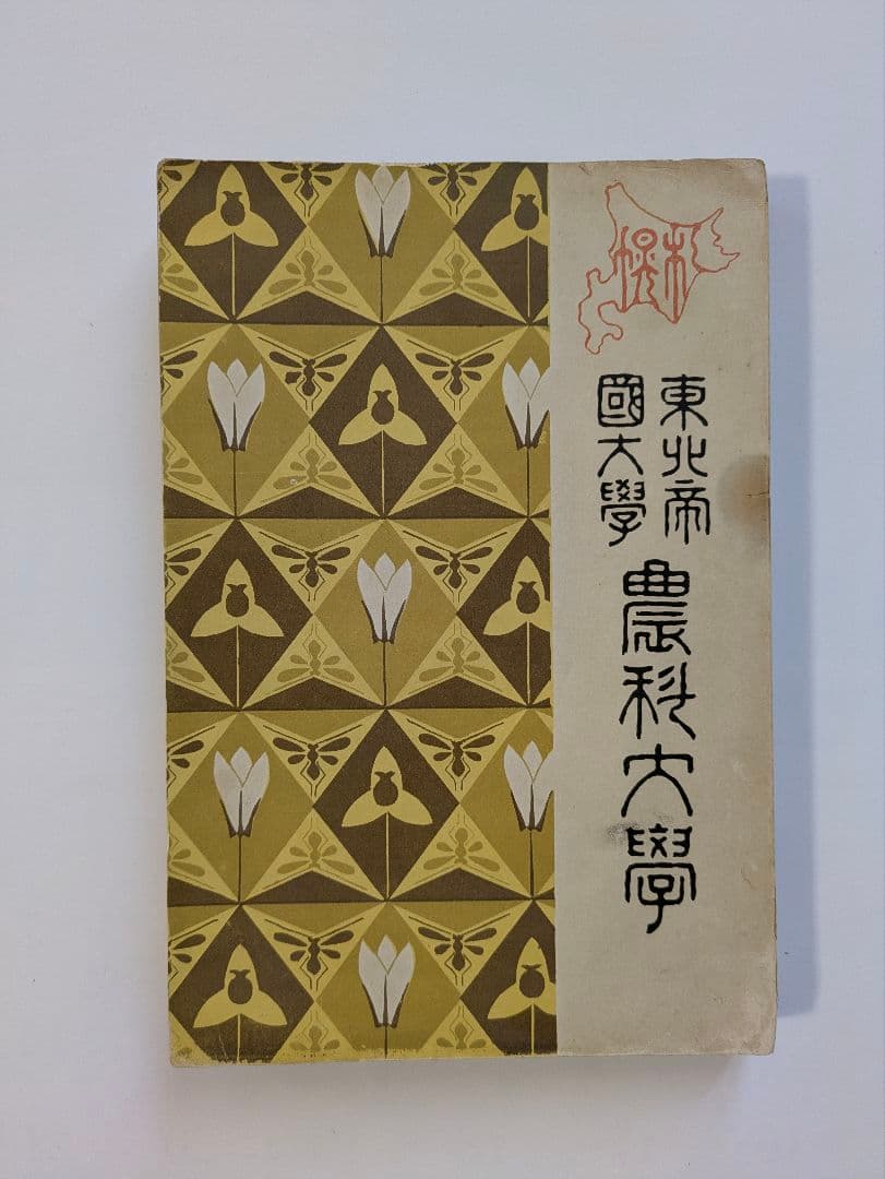 東北帝国大学農科大学　明治43年　富貴堂書房　明治レトロ