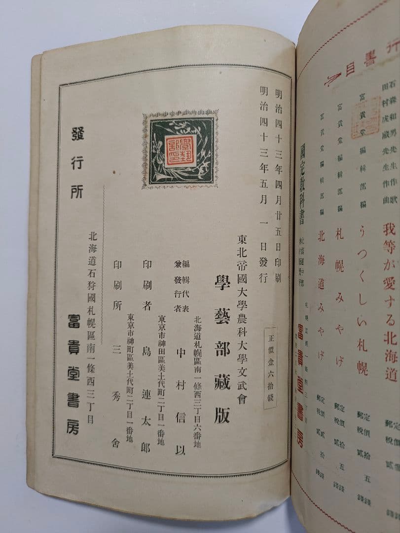 東北帝国大学農科大学　明治43年　富貴堂書房　明治レトロ