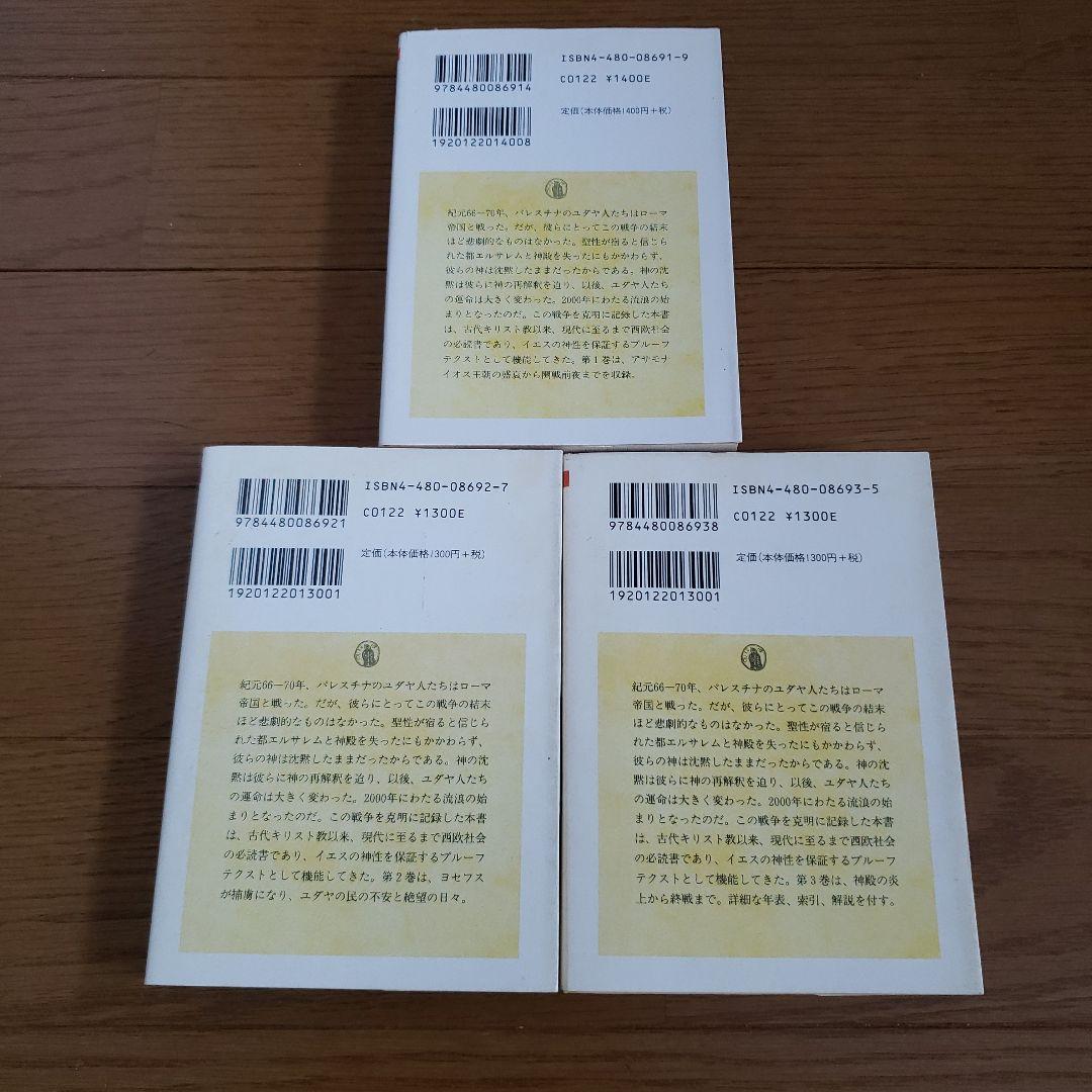 ちくま学芸文庫　ユダヤ戦記 1.2.3