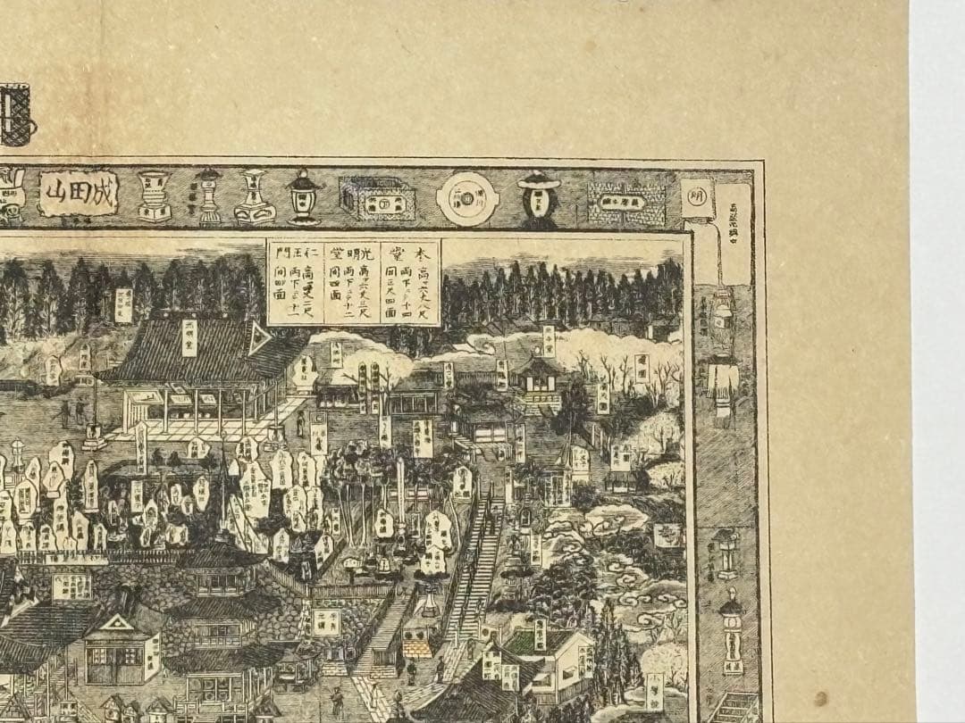 「明治四十五年改正 成田山全図」1枚|成田山不動尊 古地図