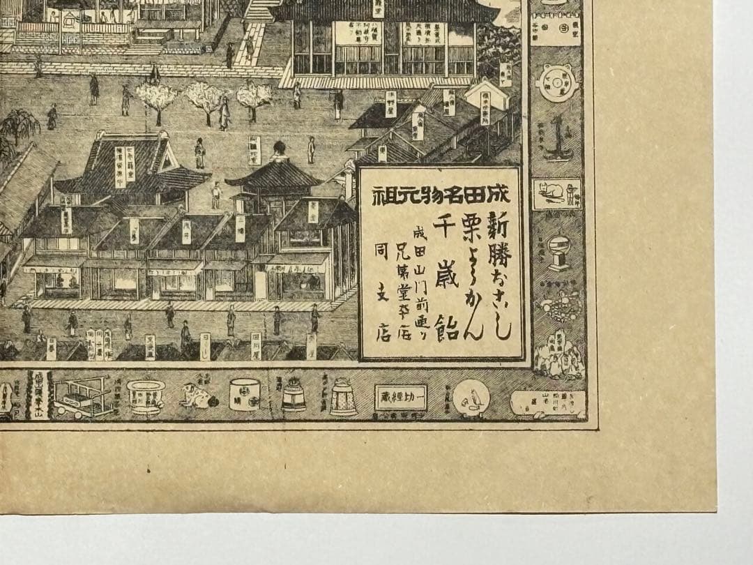 「明治四十五年改正 成田山全図」1枚|成田山不動尊 古地図