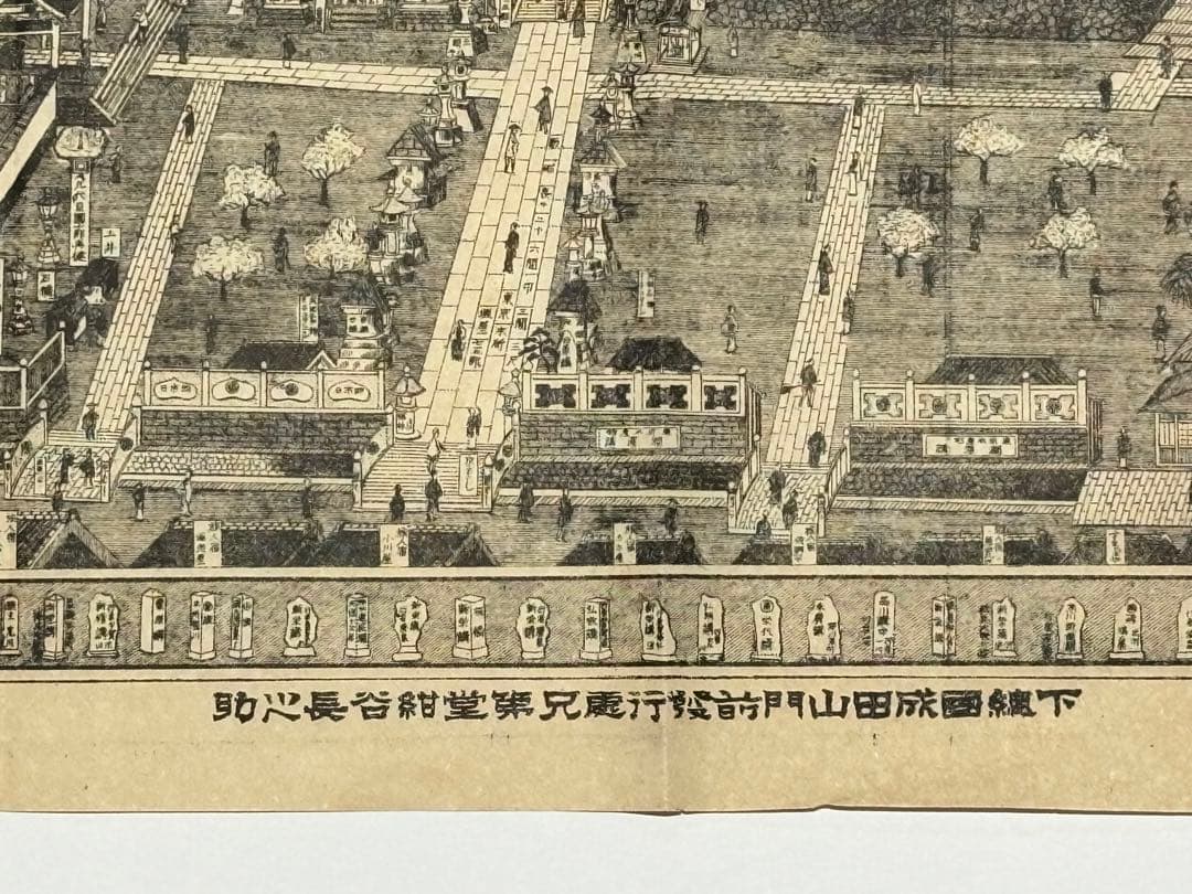 「明治四十五年改正 成田山全図」1枚|成田山不動尊 古地図