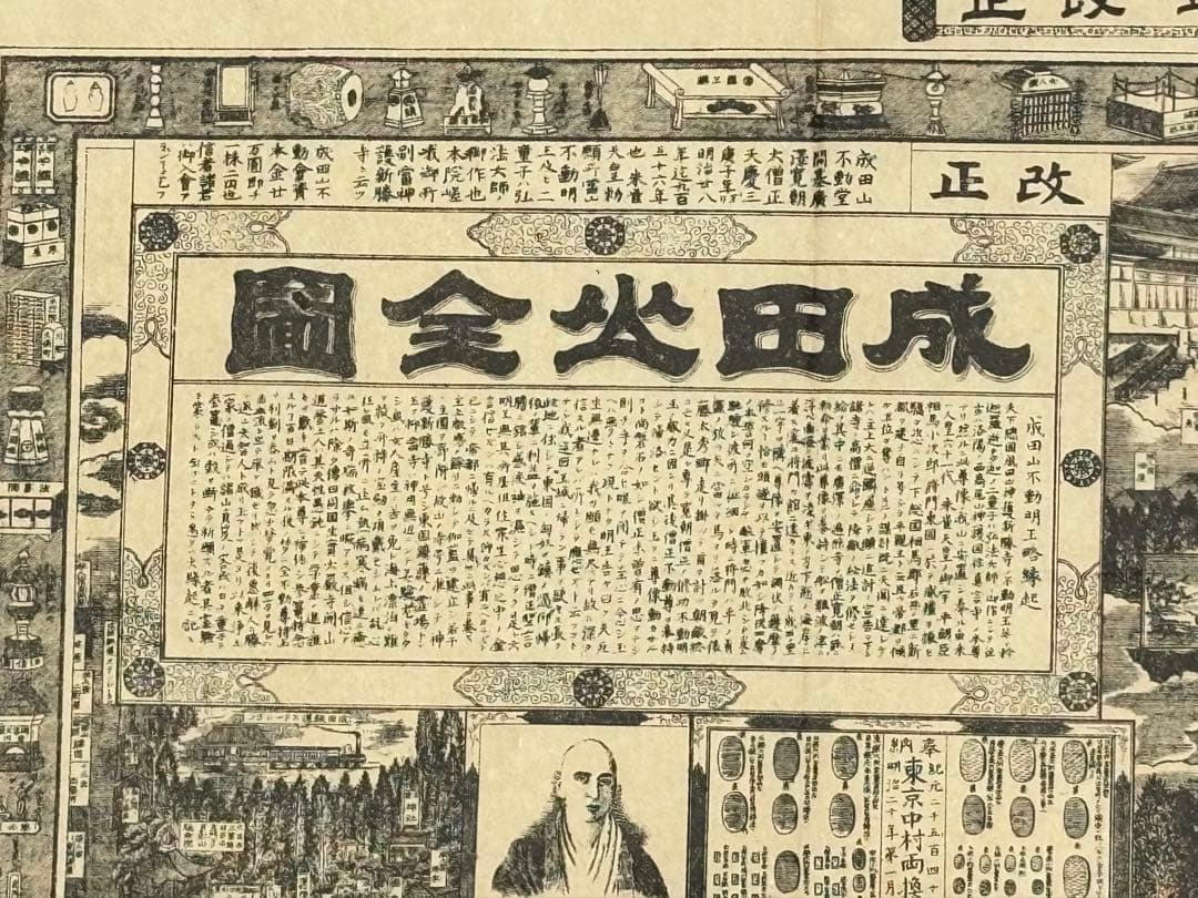 「明治四十五年改正 成田山全図」1枚|成田山不動尊 古地図