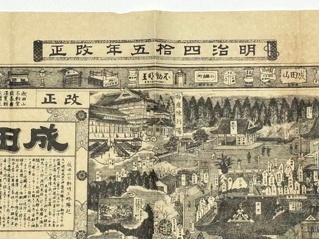 「明治四十五年改正 成田山全図」1枚|成田山不動尊 古地図
