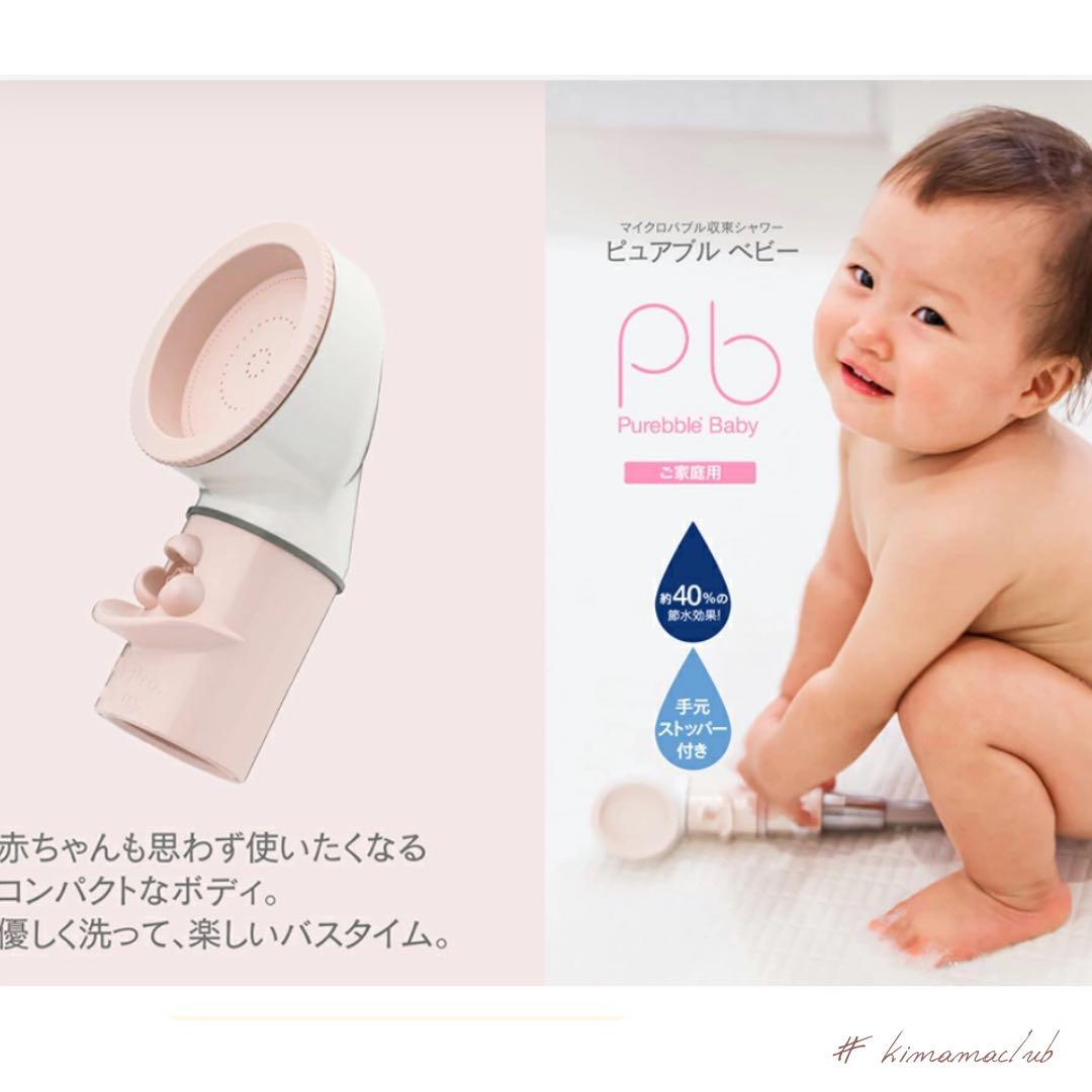 ピュアブル ベビー Purebble Baby マイクロバブル シャワーヘッド