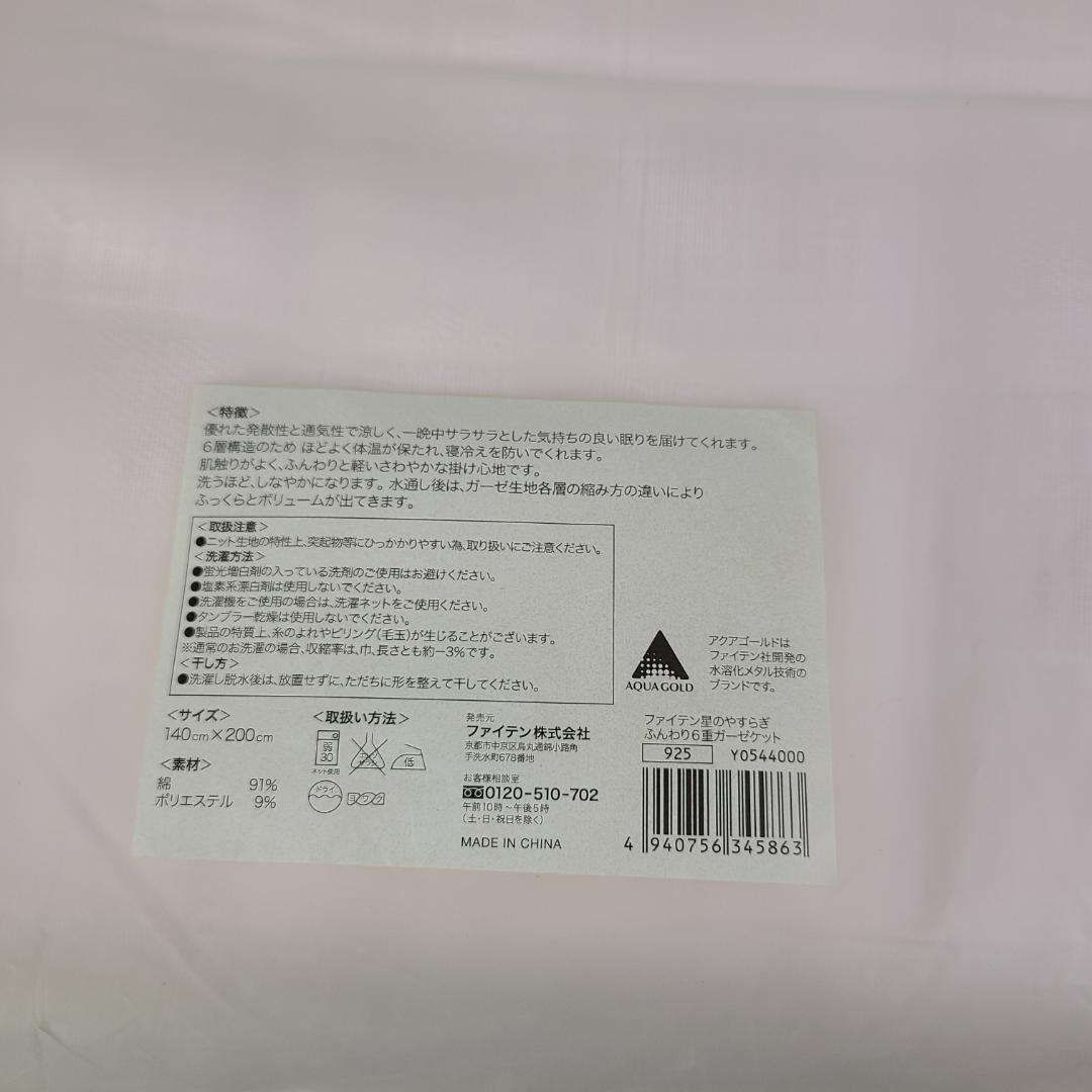 ファイティン 星のやすらぎ ふんわり6重ガーゼケット