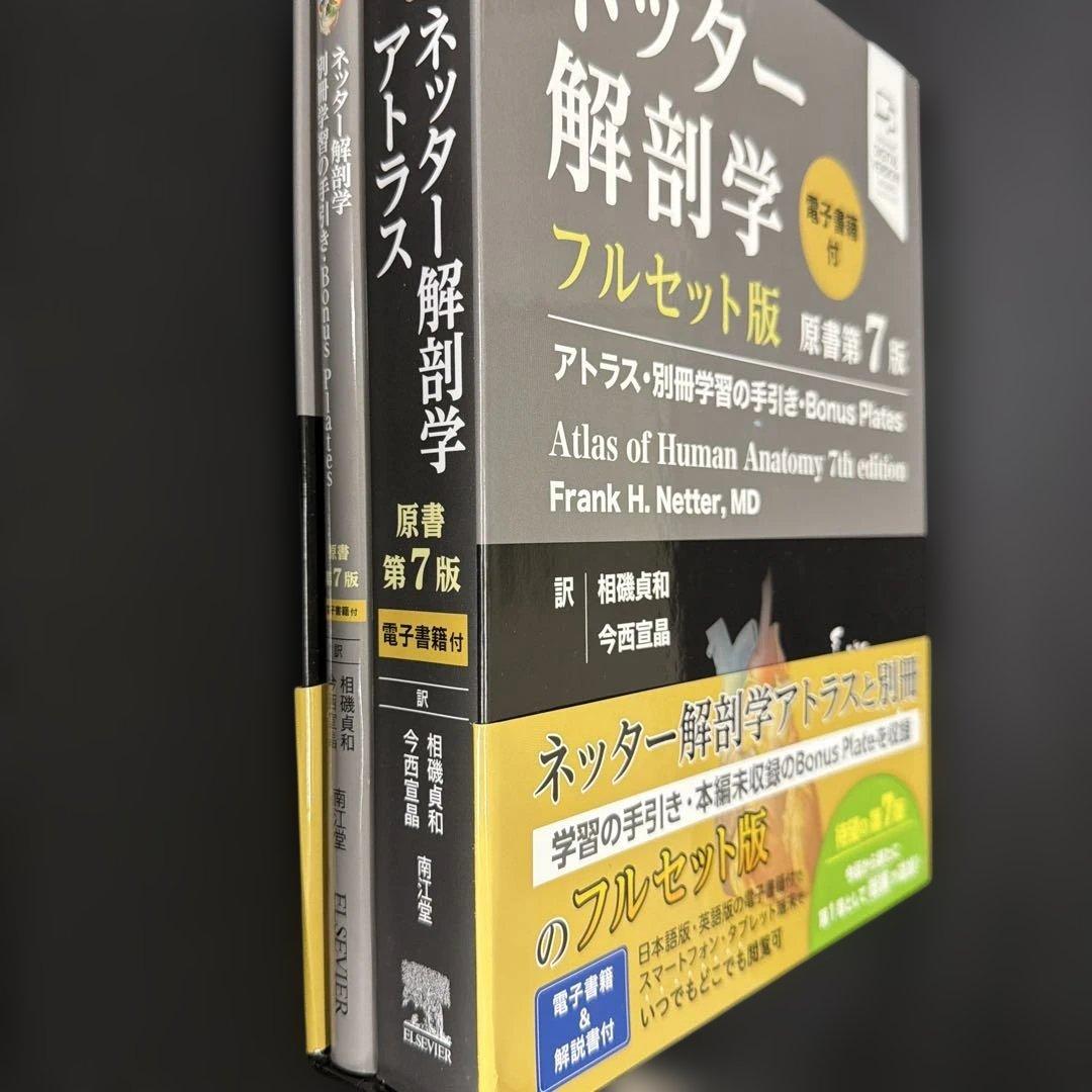 a*5様 【新品】ネッター解剖学 フルセット版 第7版