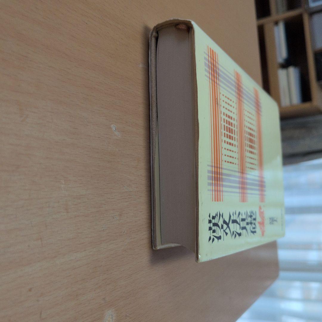 漢文法基礎 　一貫堂主人