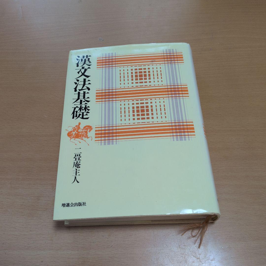 漢文法基礎 　一貫堂主人