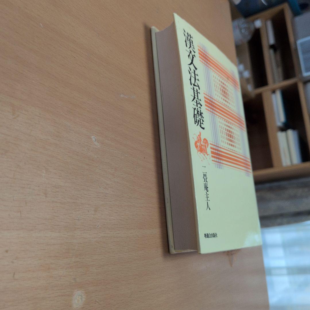 漢文法基礎 　一貫堂主人