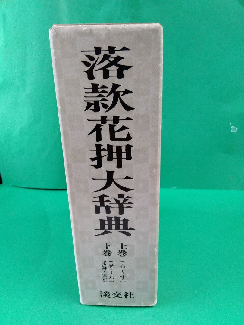落款花押大辞典　淡交社　上下巻