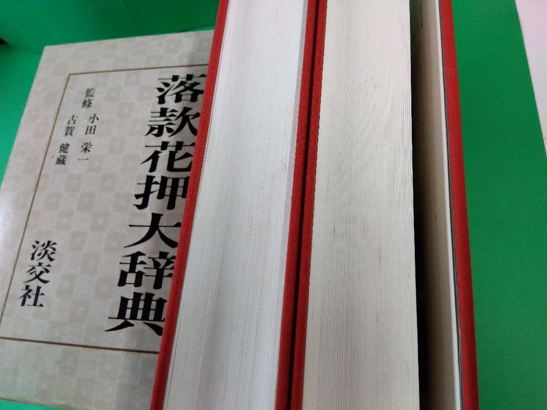 落款花押大辞典　淡交社　上下巻