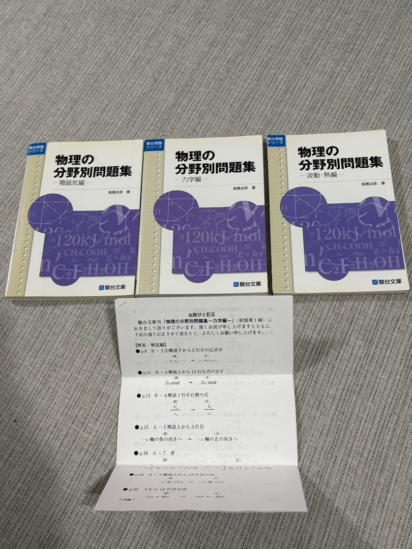【訂正表付き】物理の分野別問題集 力学、電磁気、波動・熱 3巻セット