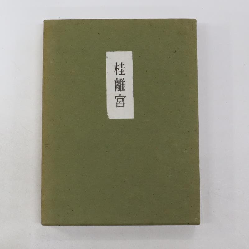 ★桂離宮 堀口捨己 限定3000部 希少本