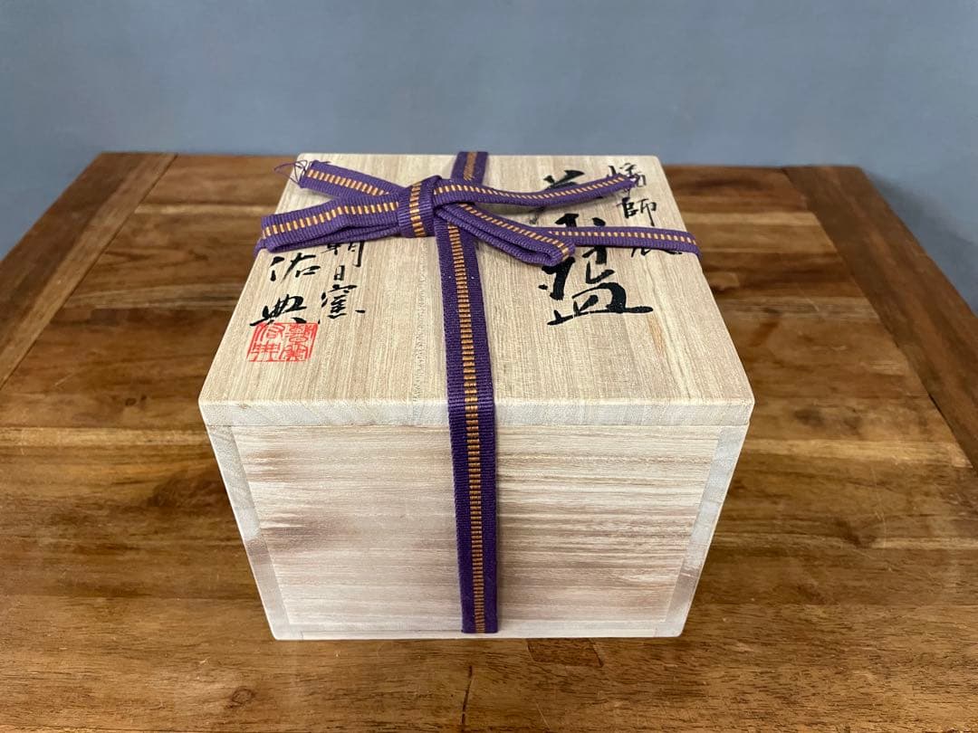 mystarism専用 朝日窯 松林佑典干支辰茶碗 裏千家十六代坐忘斎書付箱辰