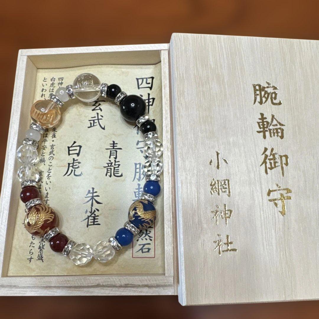 新品未使用　小網神社　四神　ブレスレット　みみずく麻守りセット