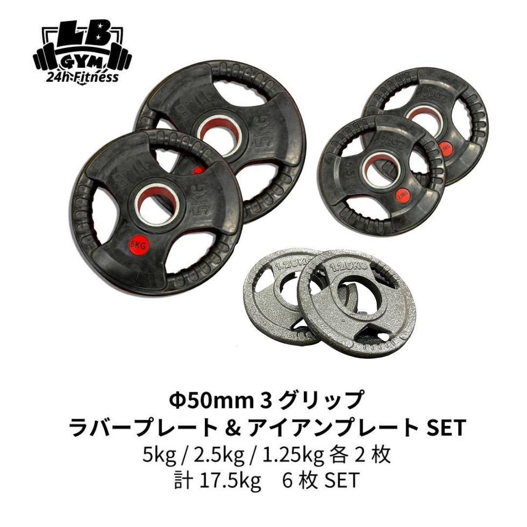 50mm プレート　ラバー５kg,2.5kg　1.25kg　　各２枚