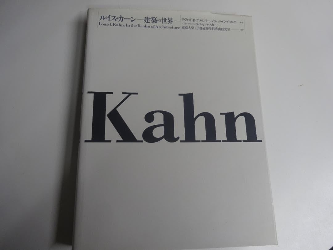 ルイス・カーン 建築の世界