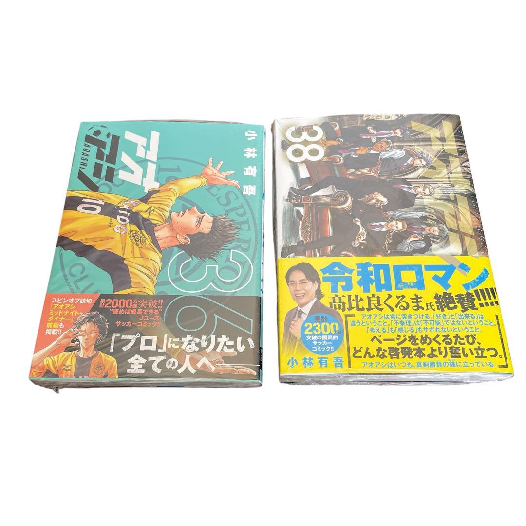【早い者勝ち】 アオアシ 全巻セット 1〜38巻 新品未開封あり