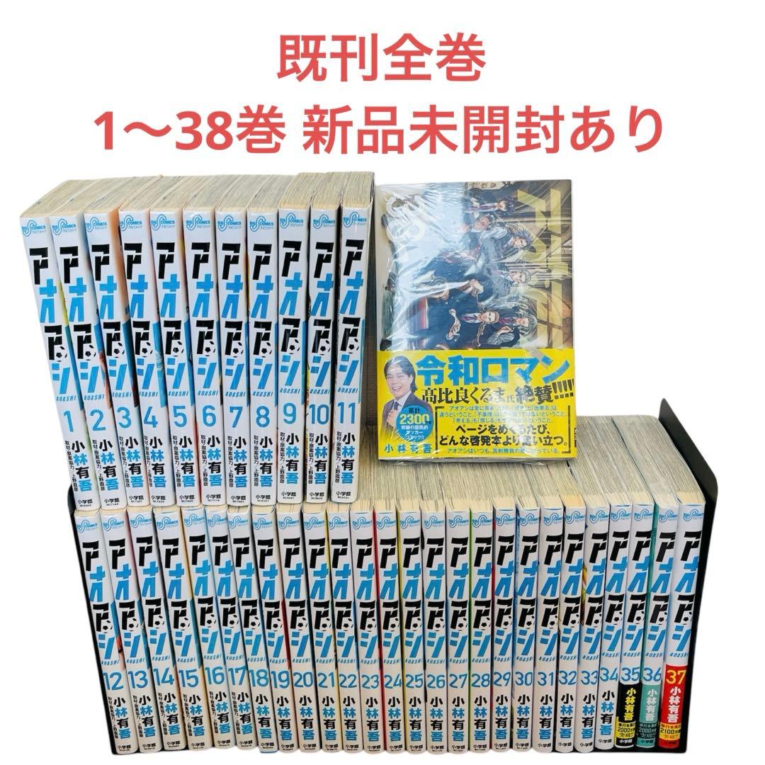 【早い者勝ち】 アオアシ 全巻セット 1〜38巻 新品未開封あり