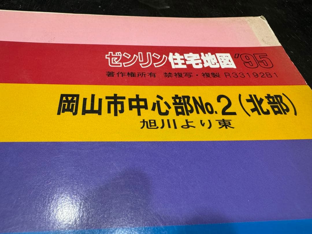 ゼンリン住宅地図　岡山市全7冊