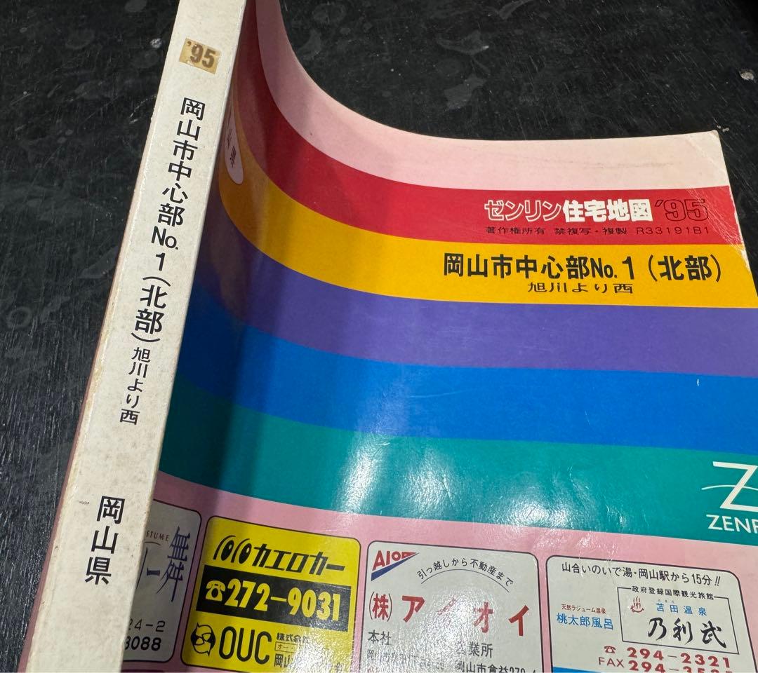 ゼンリン住宅地図　岡山市全7冊