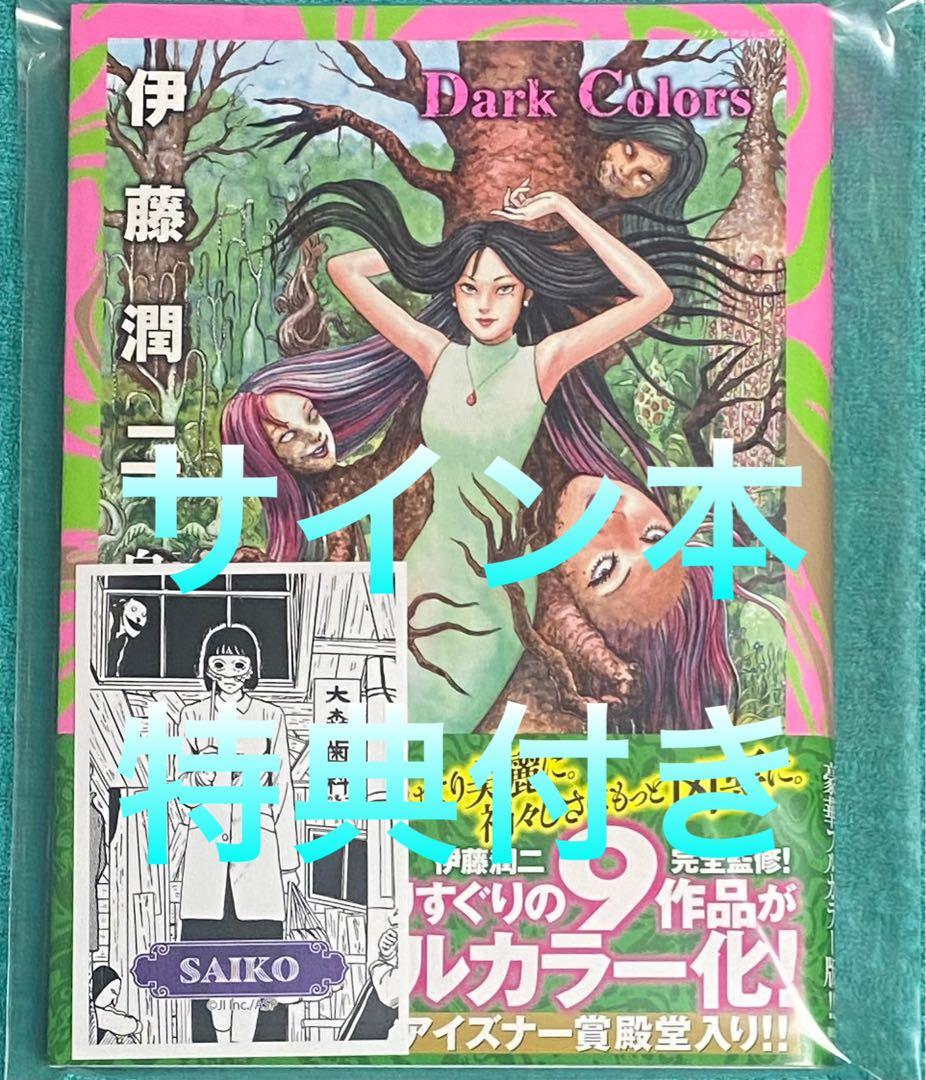 伊藤潤二 自選傑作集Dark Colors 直筆サイン本 新品未読品 特典付き