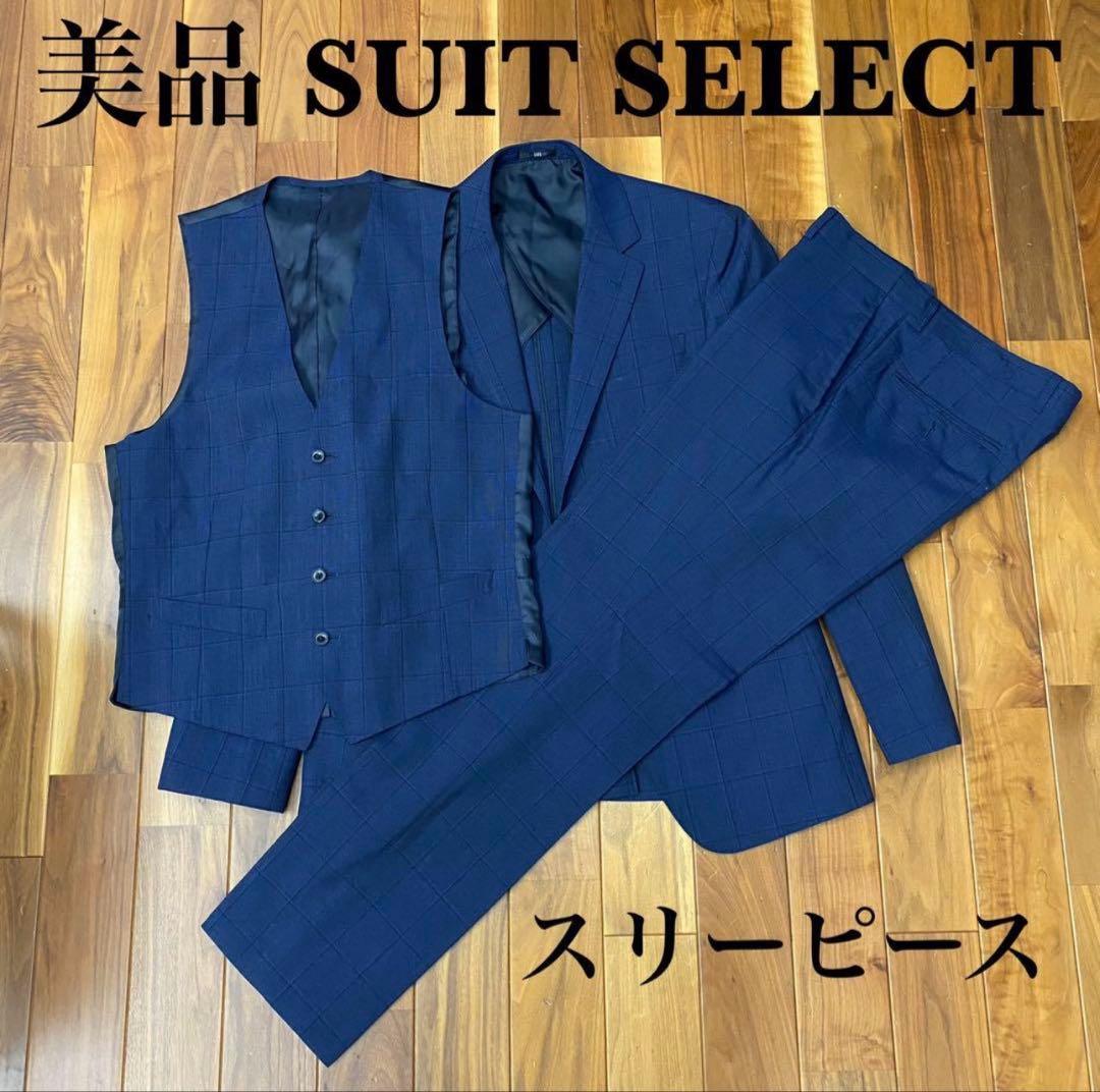 極美品　スーツセレクト　3ピース　ジャケット　パンツ　ジレ　上下　セットアップ
