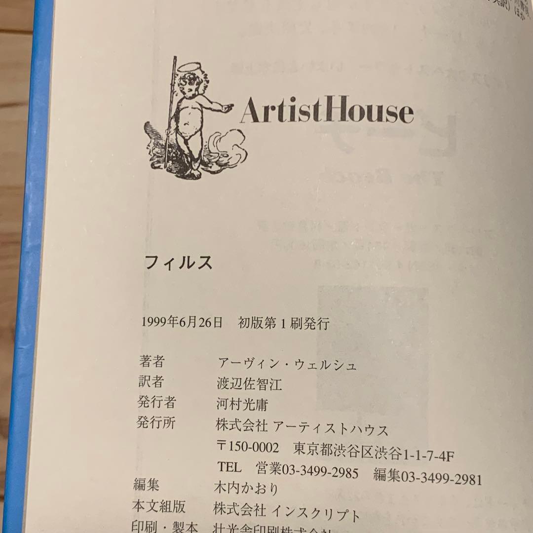 全初版アーヴィン・ウェルシュ フィルス FILTH 装丁色違いset アーティス