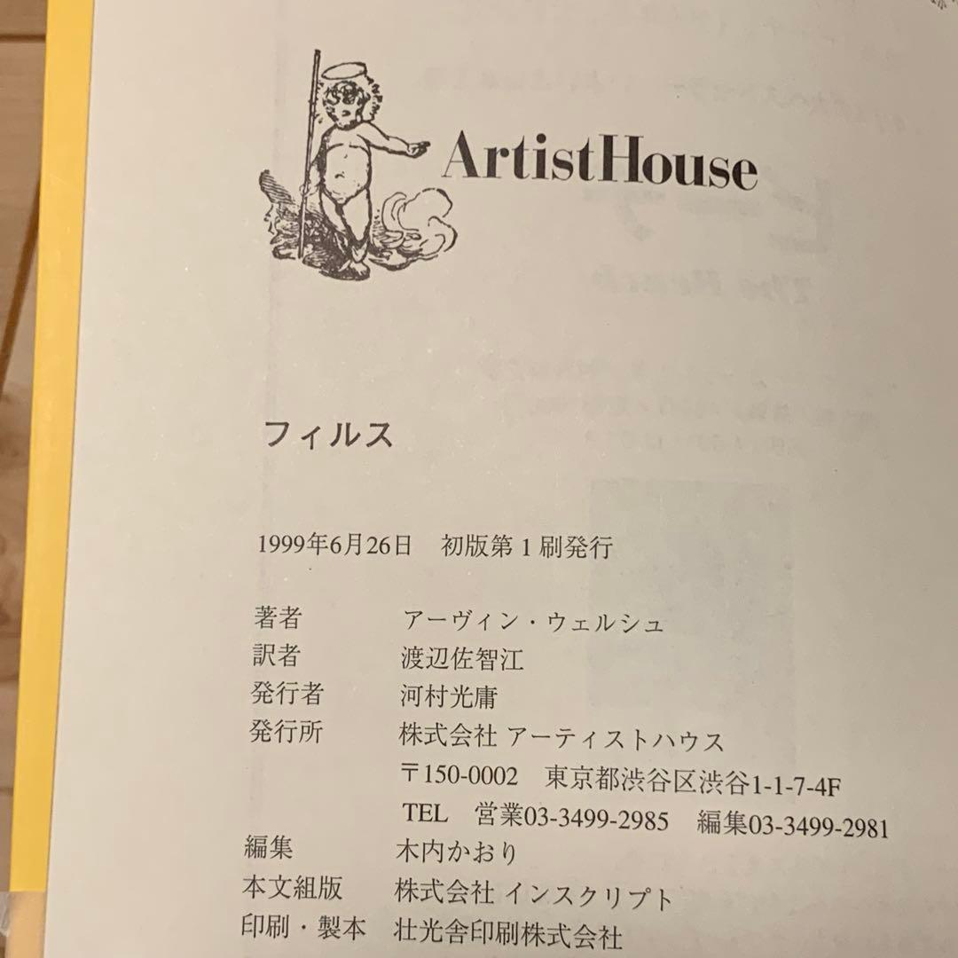 全初版アーヴィン・ウェルシュ フィルス FILTH 装丁色違いset アーティス