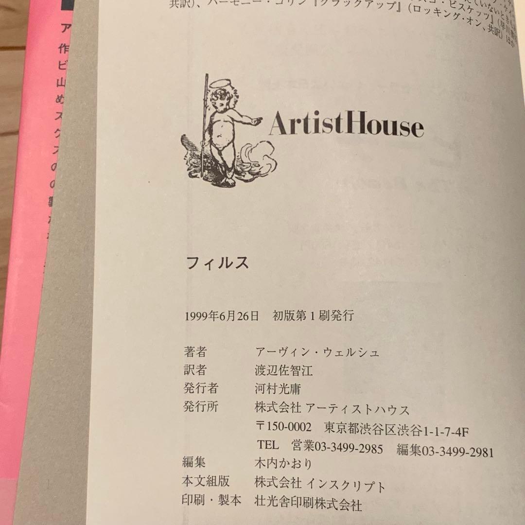 全初版アーヴィン・ウェルシュ フィルス FILTH 装丁色違いset アーティス