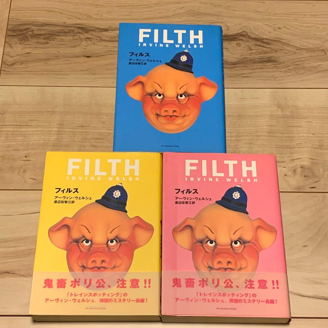 全初版アーヴィン・ウェルシュ フィルス FILTH 装丁色違いset アーティス