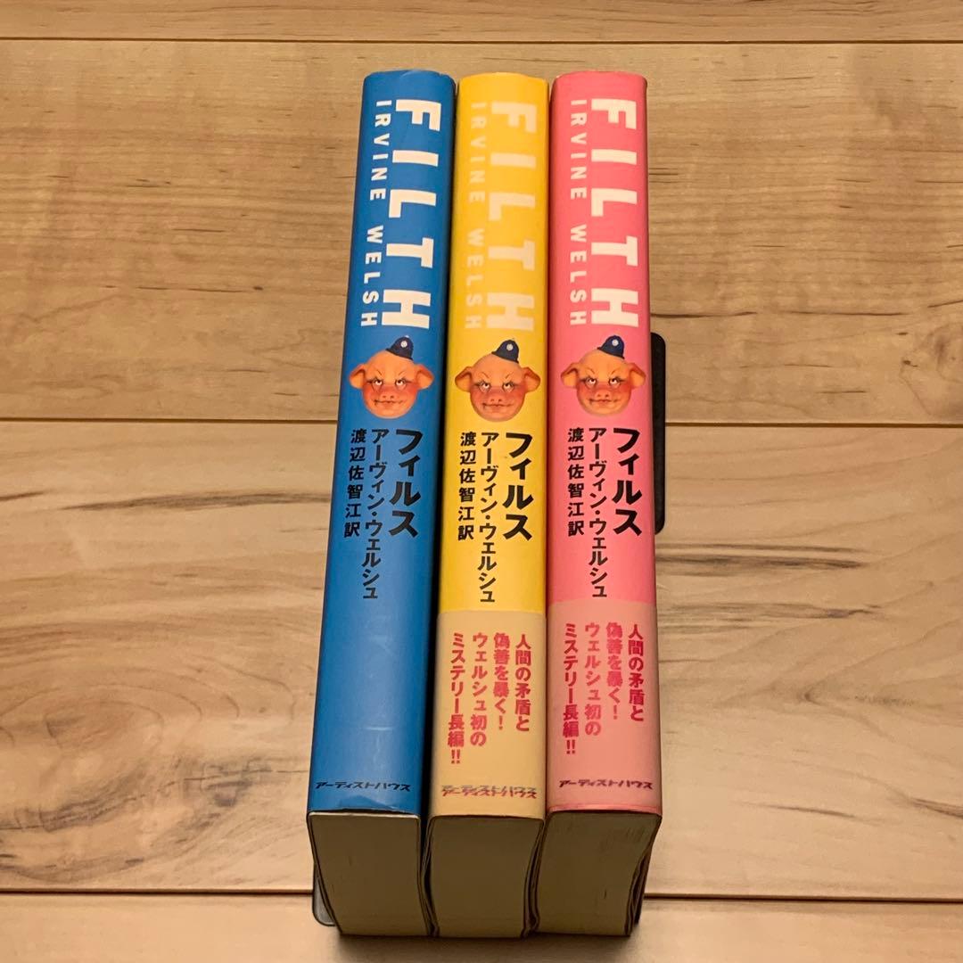 全初版アーヴィン・ウェルシュ フィルス FILTH 装丁色違いset アーティス