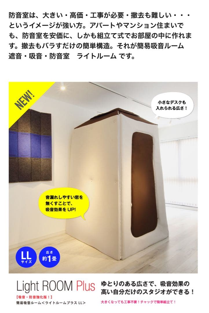 Infist design LL Light ROOM PLUS 簡易吸音ルーム