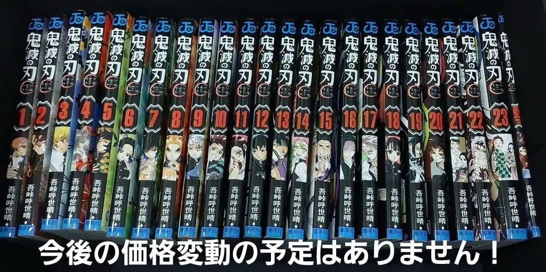 鬼滅の刃 1-23巻（零込みです）セット