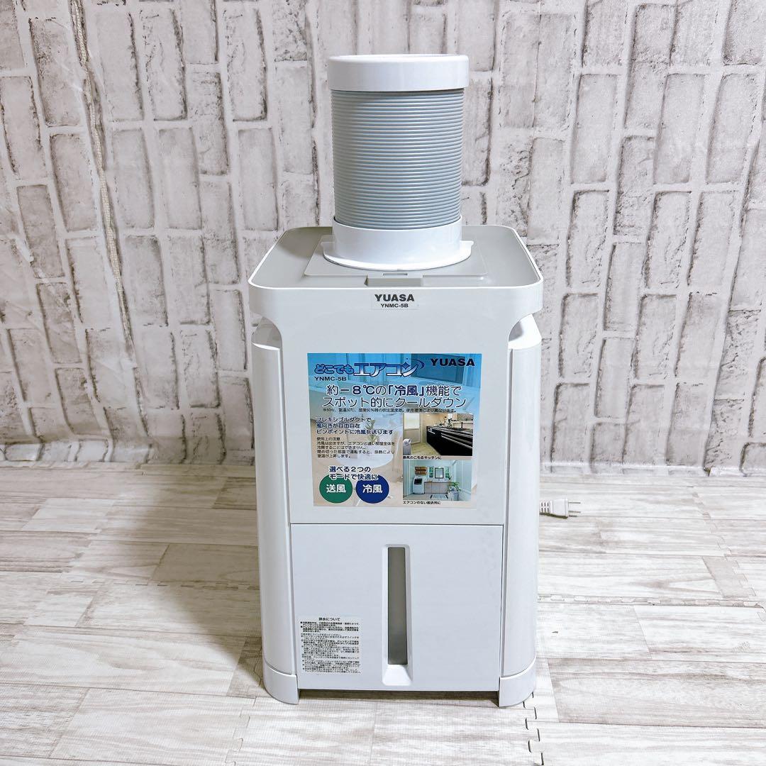 【美品】YUASA ユアサ どこでもエアコン YNMC-5B スポットクーラー
