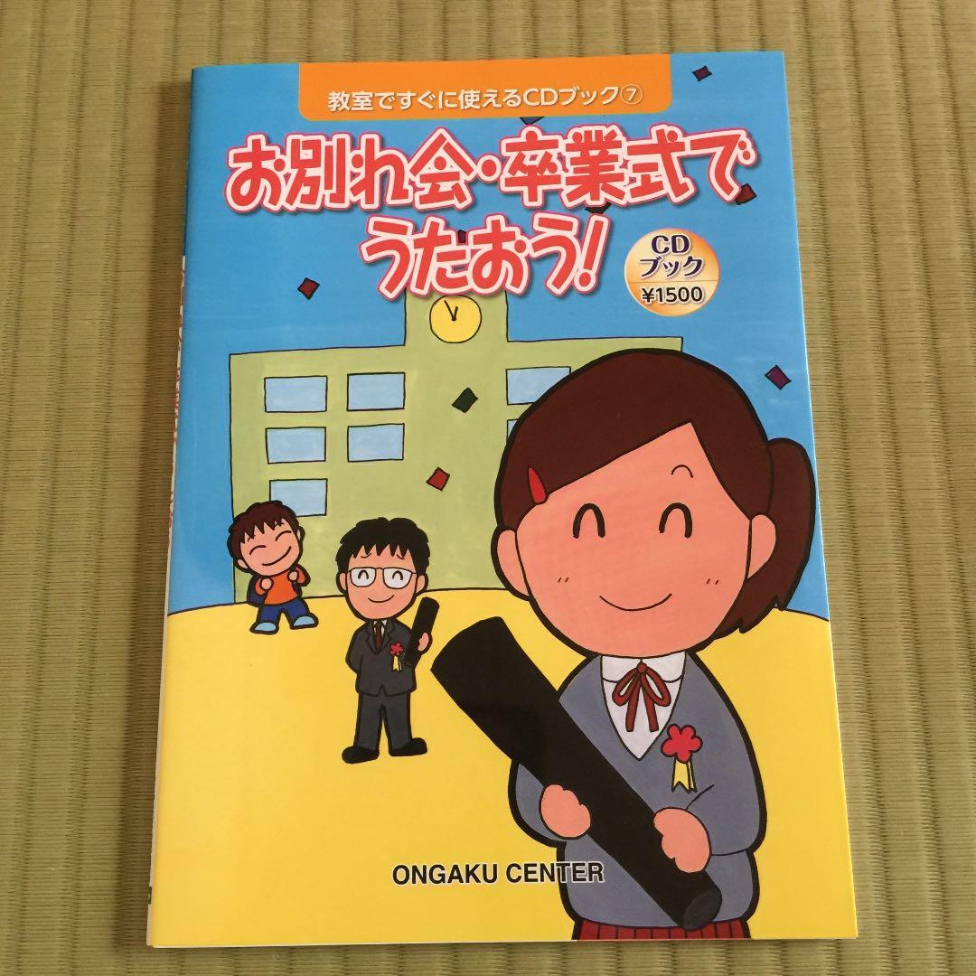 お別れ会・卒業式でうたおう!