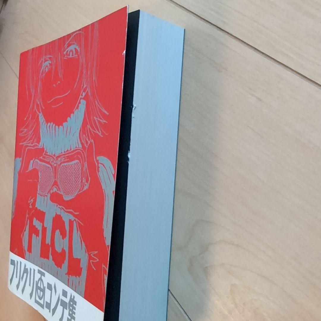 ガイナックス　初版　GAINAX　フリクリ画　絵コンテ集 鶴巻和哉