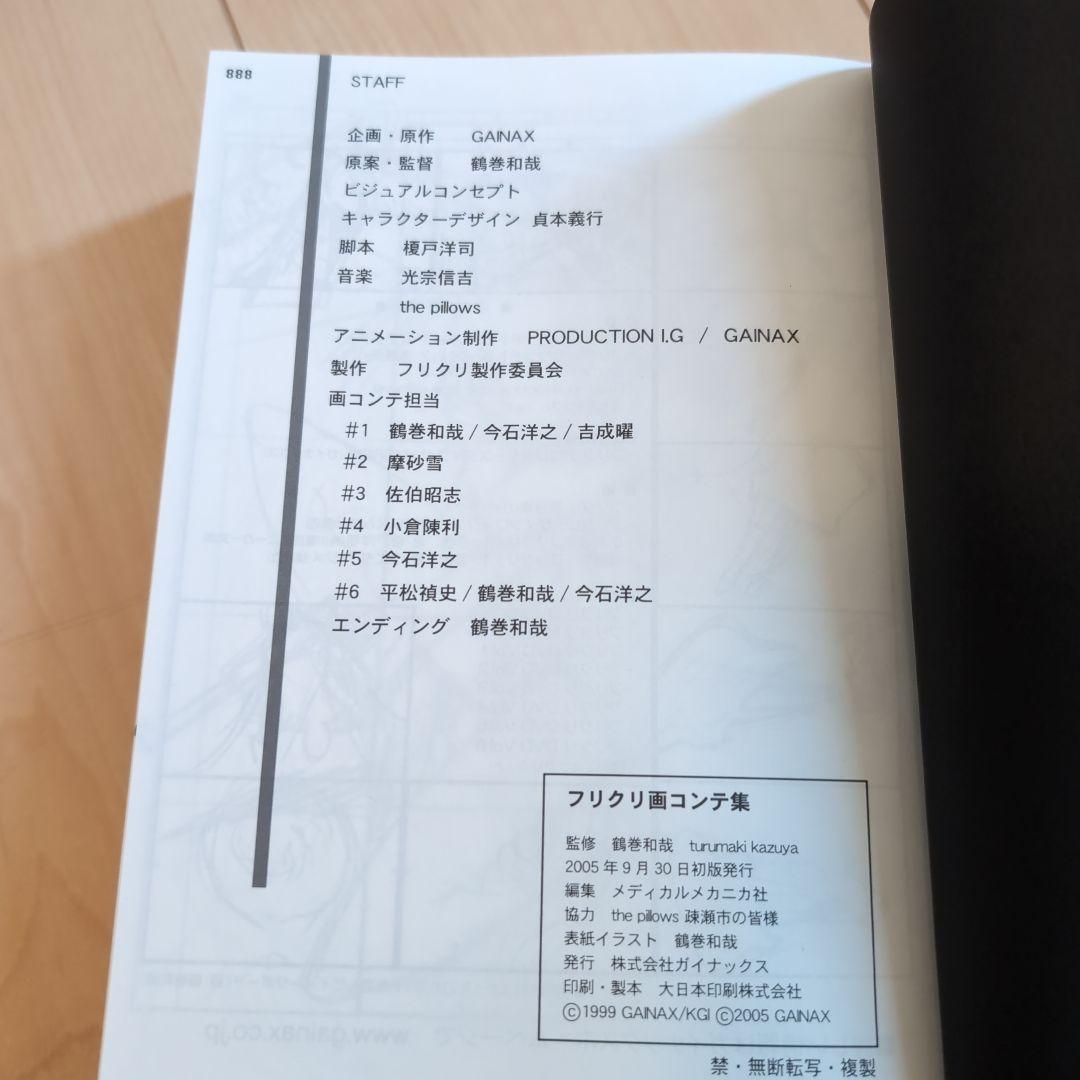 ガイナックス　初版　GAINAX　フリクリ画　絵コンテ集 鶴巻和哉
