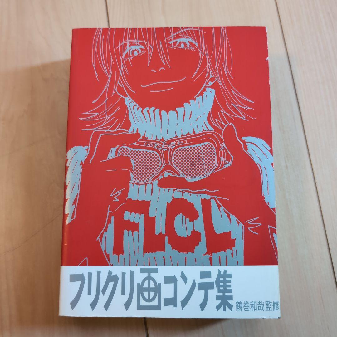 ガイナックス　初版　GAINAX　フリクリ画　絵コンテ集 鶴巻和哉