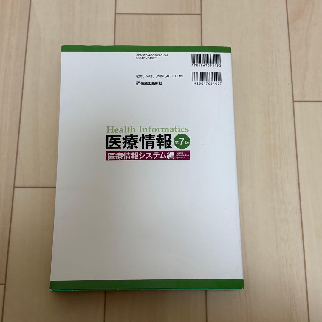 医療情報技師 テキスト 第7版