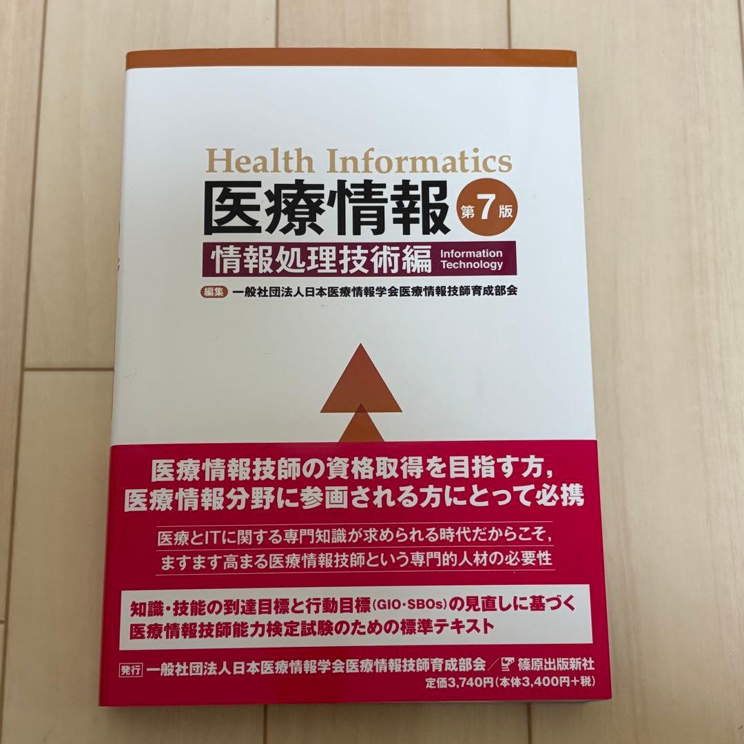 医療情報技師 テキスト 第7版