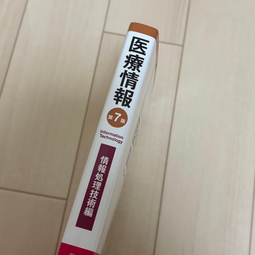 医療情報技師 テキスト 第7版