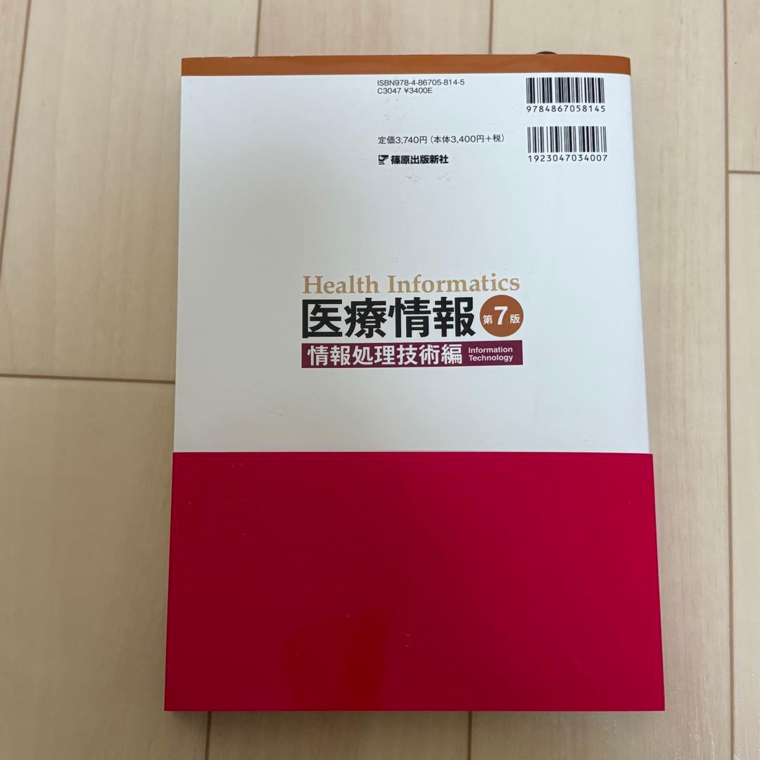 医療情報技師 テキスト 第7版