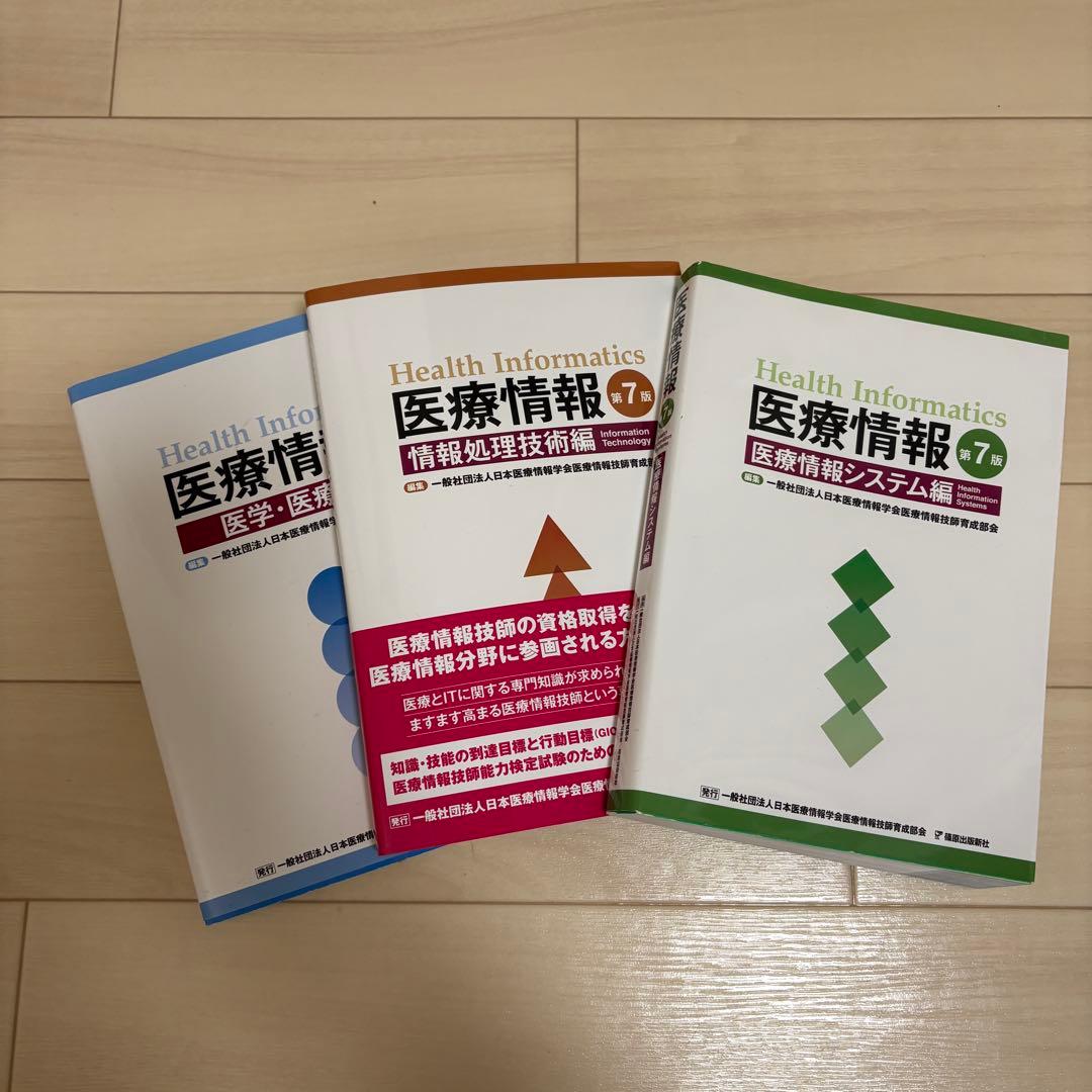 医療情報技師 テキスト 第7版