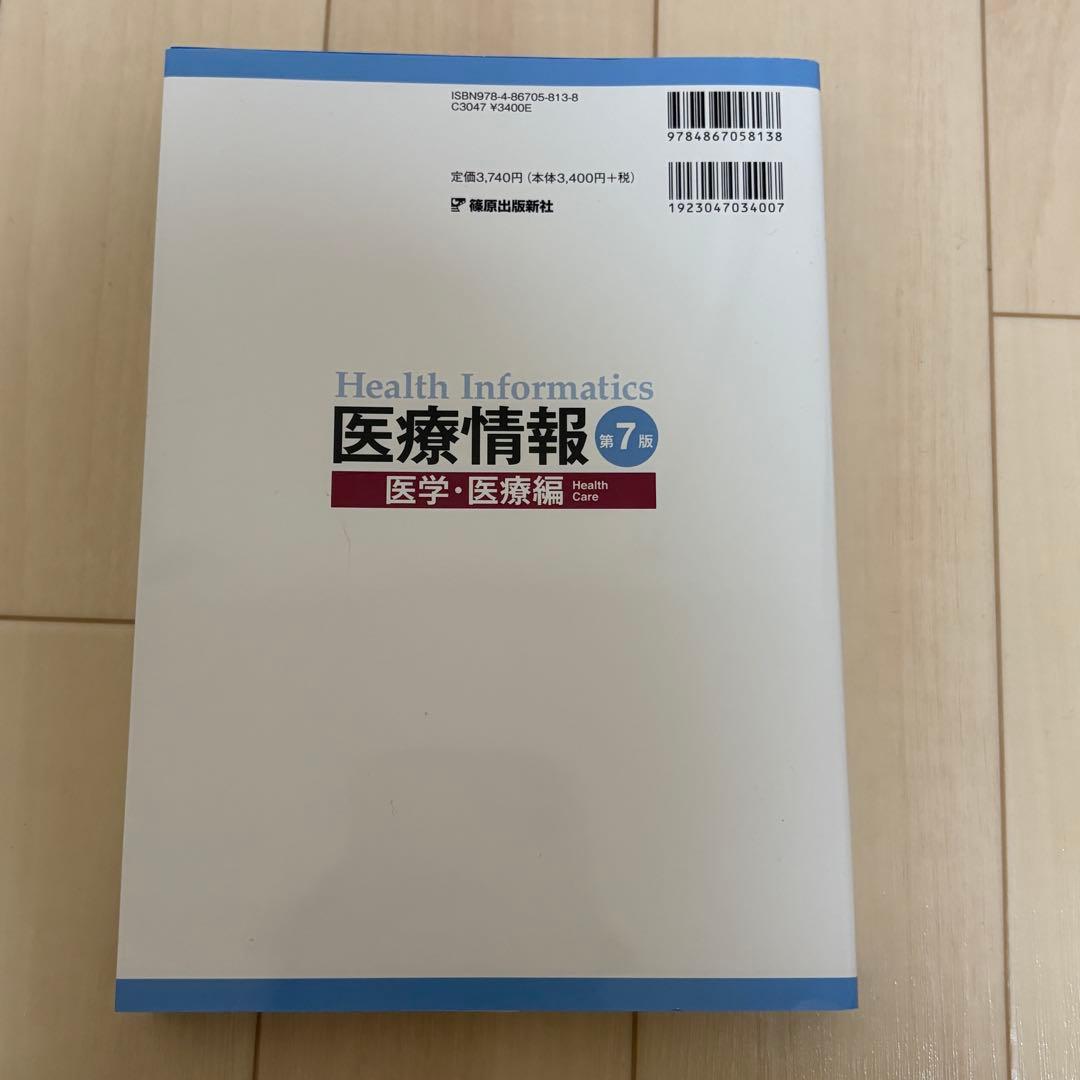 医療情報技師 テキスト 第7版