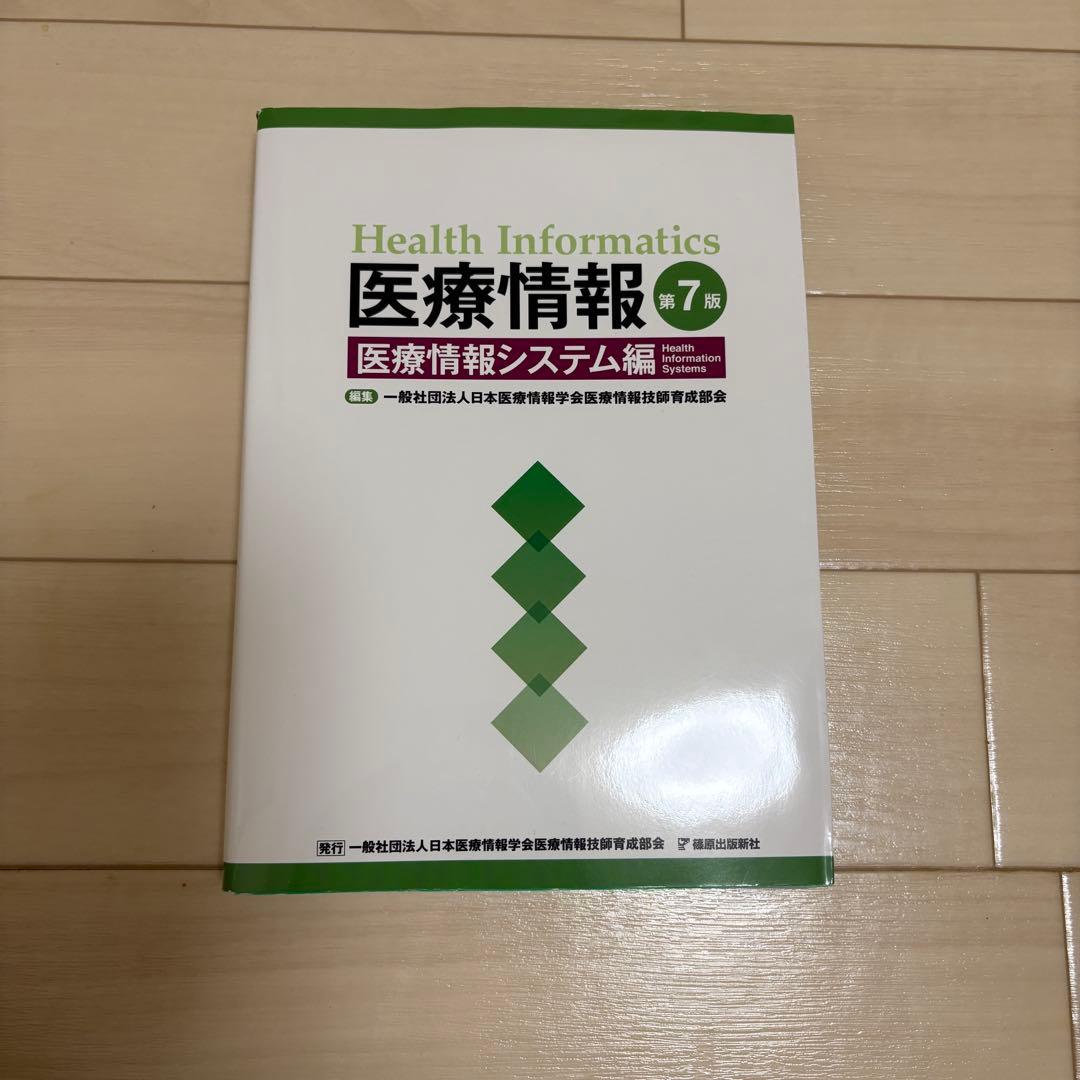 医療情報技師 テキスト 第7版