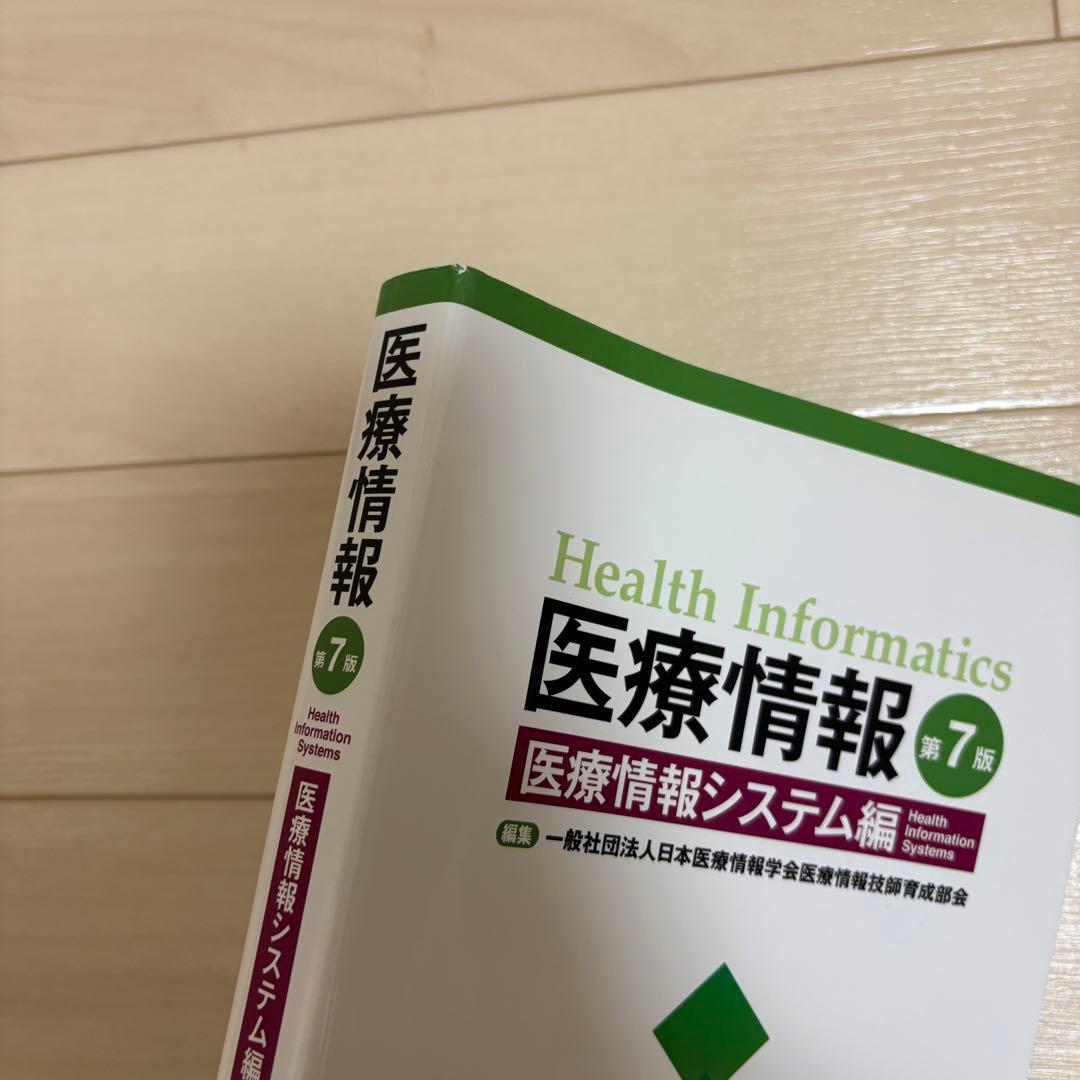 医療情報技師 テキスト 第7版
